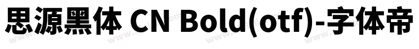 思源黑体 CN Bold(otf)字体转换
